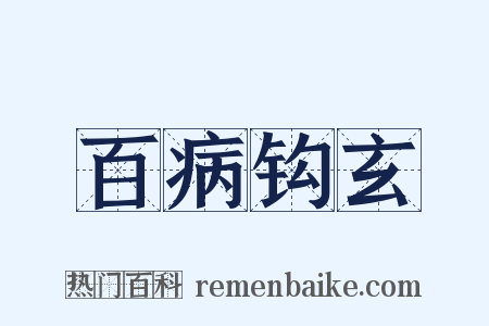 百病钩玄是什么意思的图片